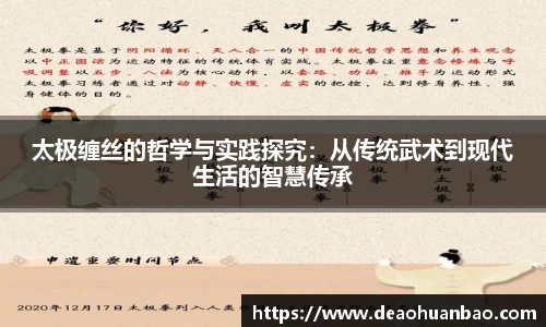 太极缠丝的哲学与实践探究：从传统武术到现代生活的智慧传承