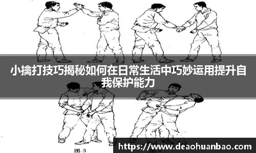 小擒打技巧揭秘如何在日常生活中巧妙运用提升自我保护能力