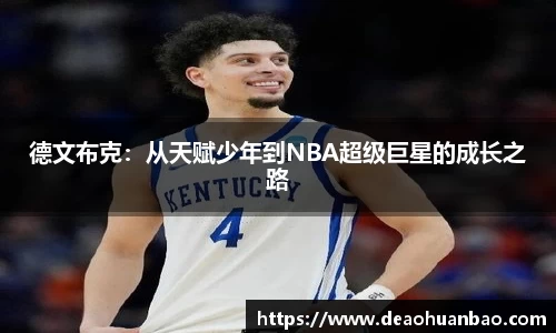 德文布克：从天赋少年到NBA超级巨星的成长之路