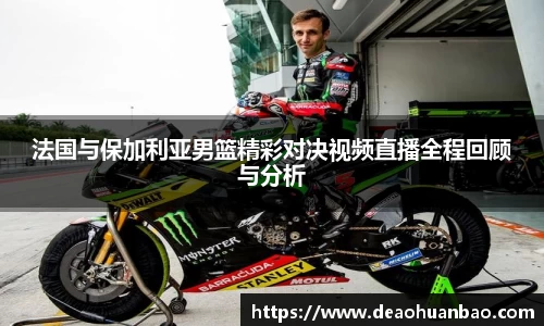 法国与保加利亚男篮精彩对决视频直播全程回顾与分析