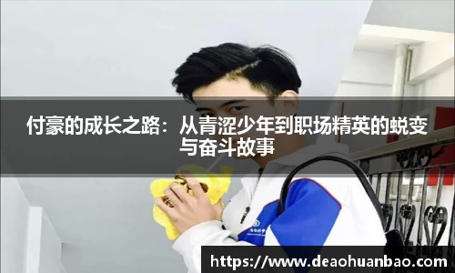 付豪的成长之路：从青涩少年到职场精英的蜕变与奋斗故事