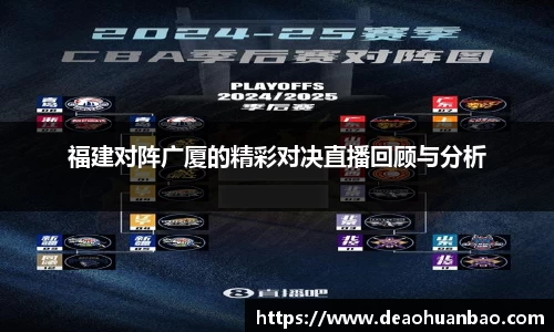 福建对阵广厦的精彩对决直播回顾与分析